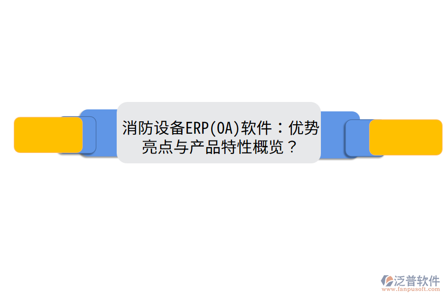 消防設(shè)備ERP(OA)軟件：優(yōu)勢(shì)亮點(diǎn)與產(chǎn)品特性概覽？