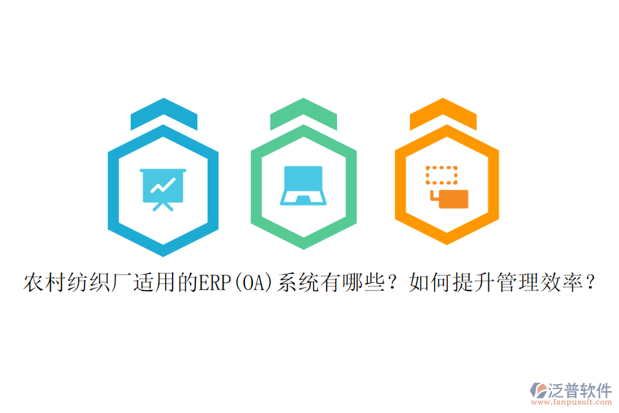 農(nóng)村紡織廠適用的ERP(OA)系統(tǒng)有哪些？如何提升管理效率？