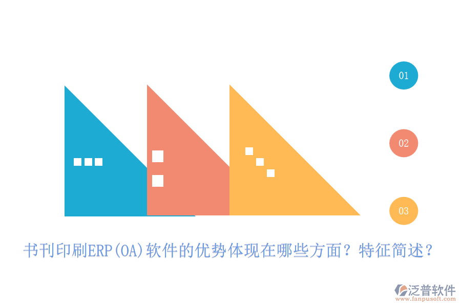 書刊印刷ERP(OA)軟件的優(yōu)勢(shì)體現(xiàn)在哪些方面？特征簡(jiǎn)述？
