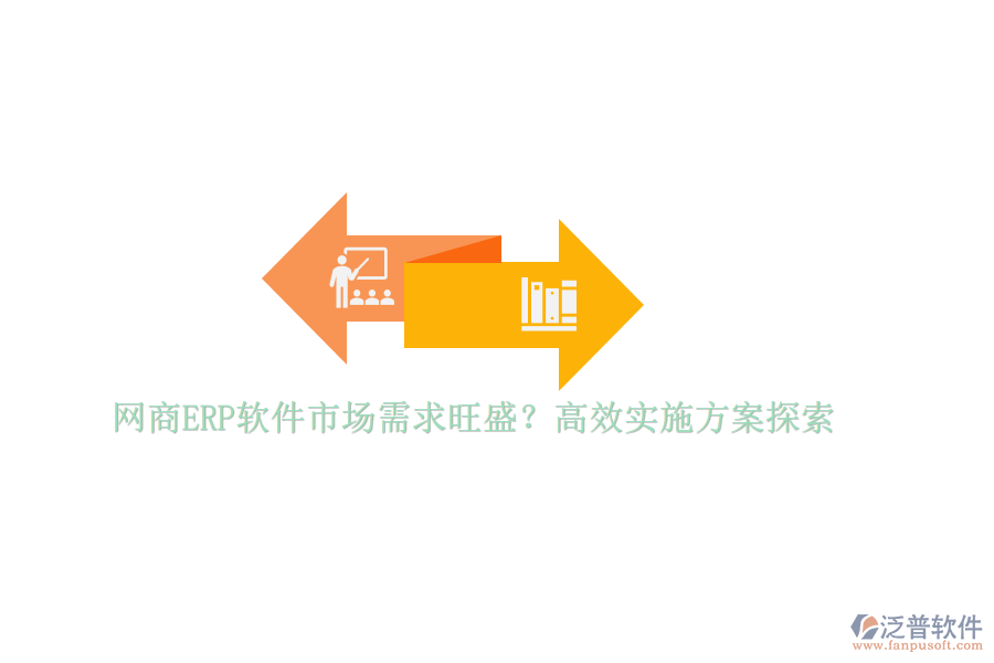 網(wǎng)商ERP軟件市場需求旺盛？高效實施方案探索