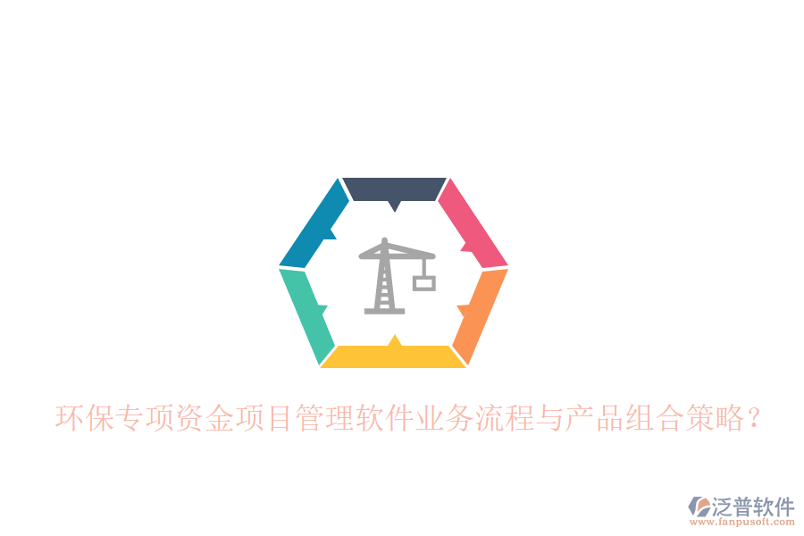 環(huán)保專項資金項目管理軟件業(yè)務流程與產(chǎn)品組合策略？