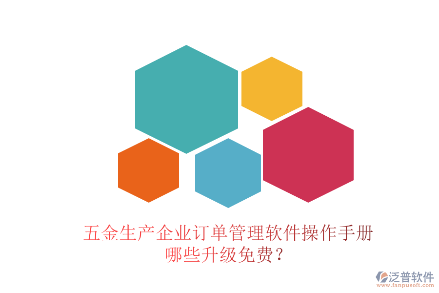 五金生產企業(yè)訂單管理軟件操作手冊，哪些升級免費？