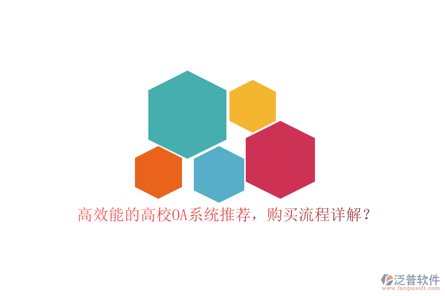 高效能的高校OA系統(tǒng)推薦，購買流程詳解？