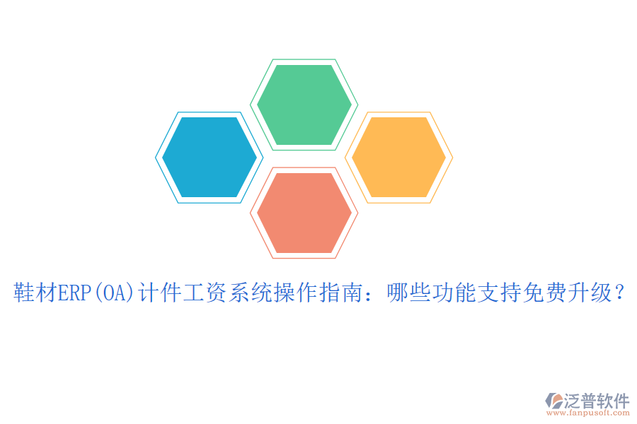 鞋材ERP(OA)計件工資系統(tǒng)操作指南：哪些功能支持免費升級？