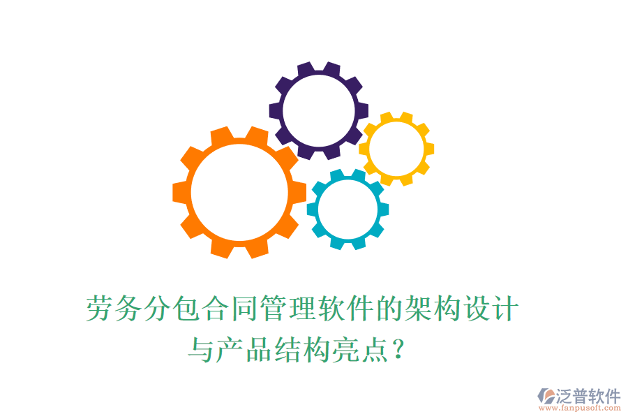 勞務分包合同管理軟件的架構設計與產品結構亮點？