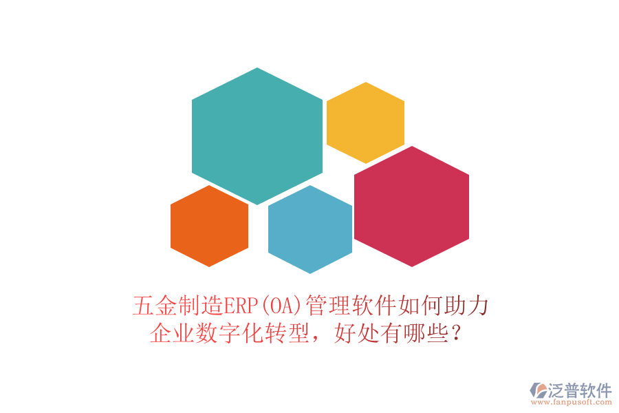 五金制造ERP(OA)管理軟件如何助力企業(yè)數(shù)字化轉型，好處有哪些？