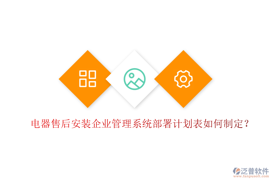 電器售后安裝<a href=http://www.theonlineadagency.com/gongsi/xt/ target=_blank class=infotextkey>企業(yè)管理</a>系統(tǒng)部署計劃表如何制定？