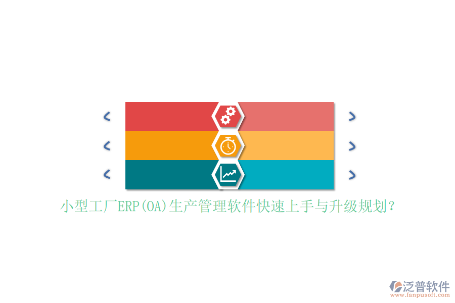 小型工廠ERP(OA)生產(chǎn)管理軟件快速上手與升級(jí)規(guī)劃？
