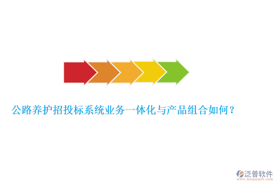 公路養(yǎng)護(hù)招投標(biāo)系統(tǒng)業(yè)務(wù)一體化與產(chǎn)品組合如何？