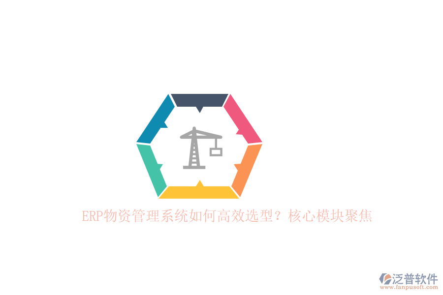 ERP物資管理系統(tǒng)如何高效選型？核心模塊聚焦