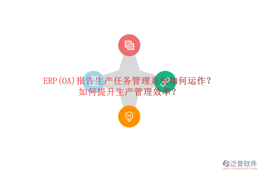 ERP(OA)報告生產(chǎn)任務(wù)管理系統(tǒng)如何運作？如何提升生產(chǎn)管理效率？