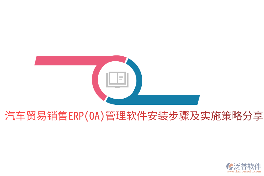  汽車貿(mào)易銷售ERP(OA)管理軟件安裝步驟及實(shí)施策略分享