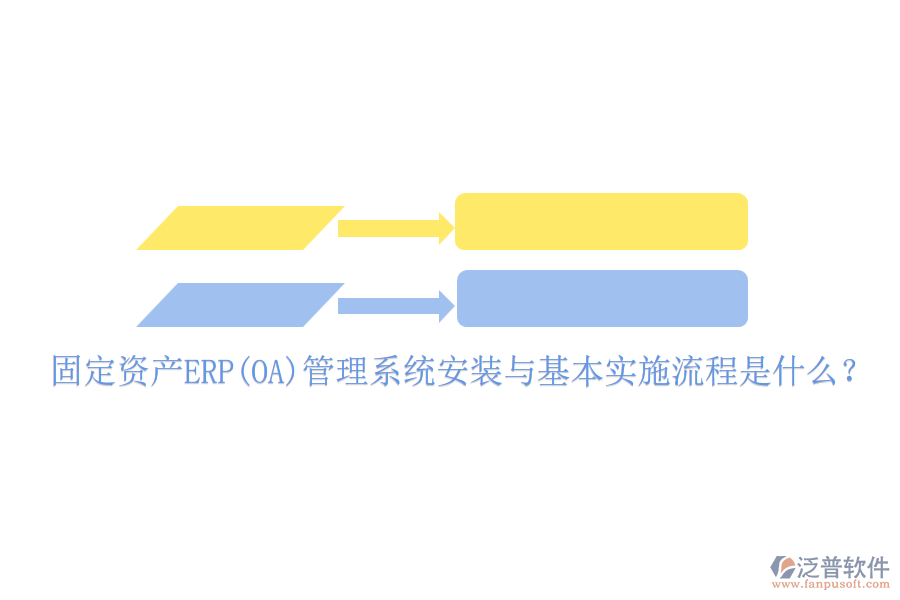 固定資產(chǎn)ERP(OA)管理系統(tǒng)安裝與基本實施流程是什么？