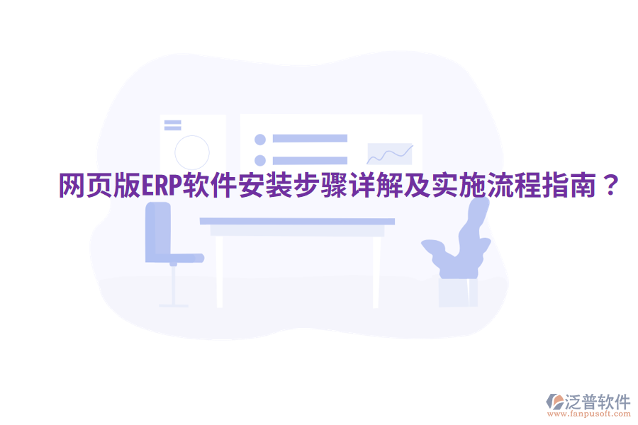  網(wǎng)頁(yè)版ERP軟件安裝步驟詳解及實(shí)施流程指南？