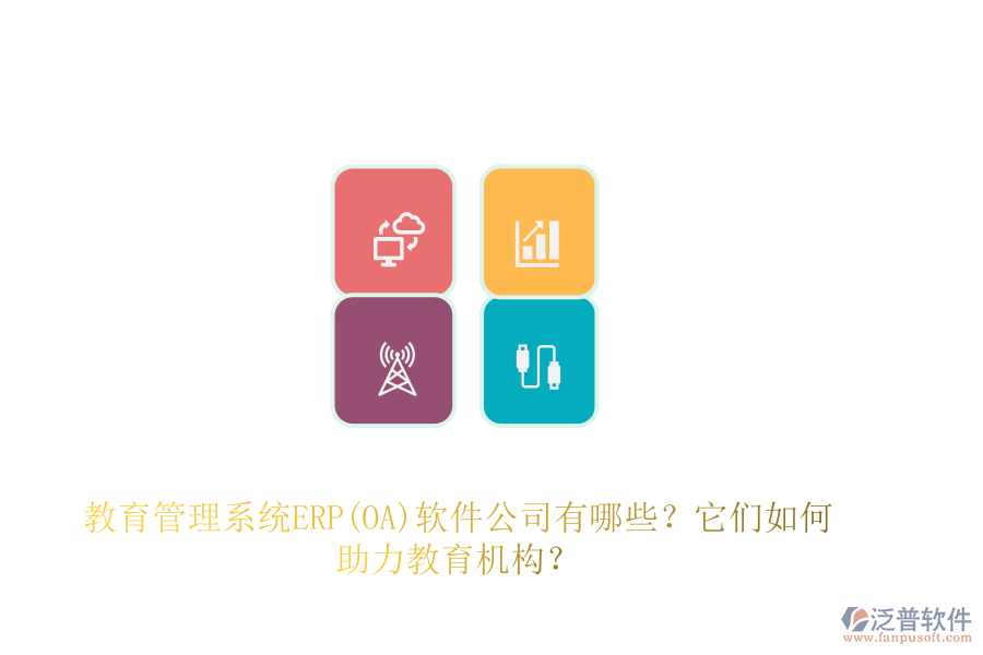 教育管理系統(tǒng)ERP(OA)軟件公司有哪些？它們如何助力教育機構？