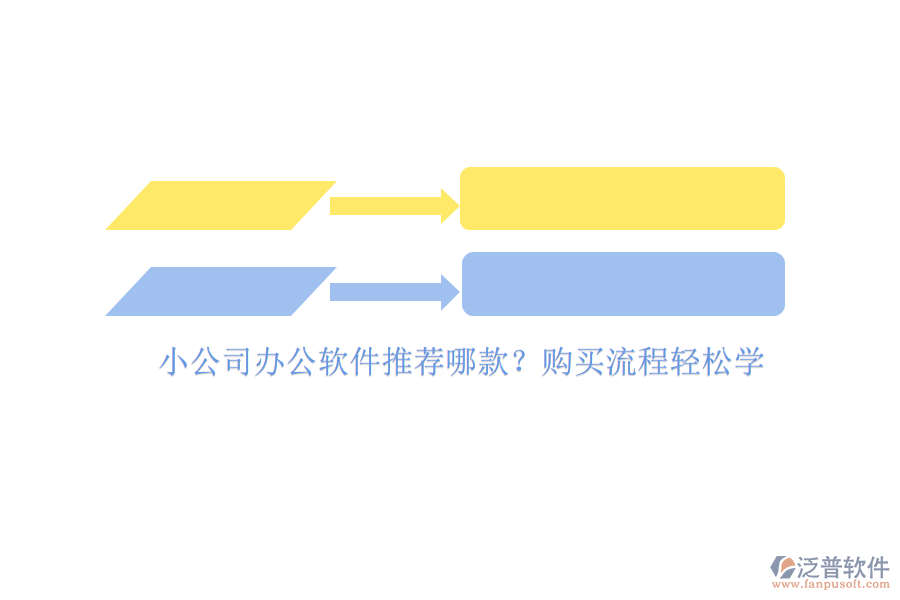 小公司辦公軟件推薦哪款？購買流程輕松學(xué)