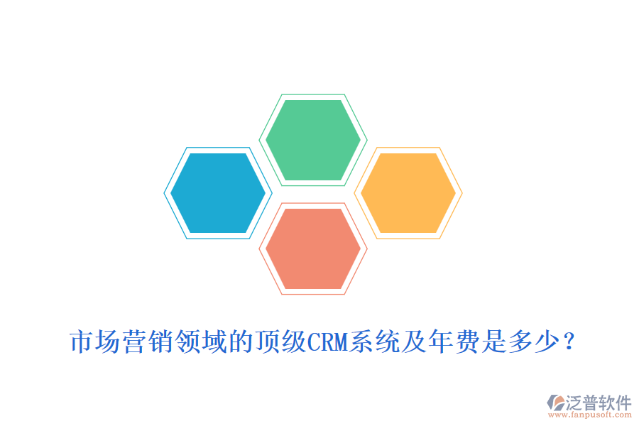 市場營銷領域的頂級CRM系統(tǒng)及年費是多少？