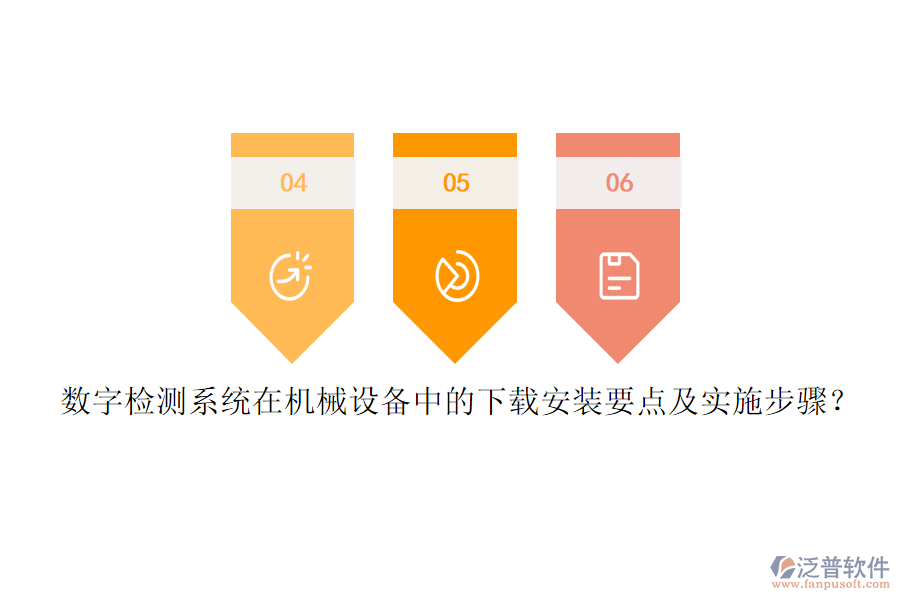 數(shù)字檢測系統(tǒng)在機(jī)械設(shè)備中的下載安裝要點及實施步驟？