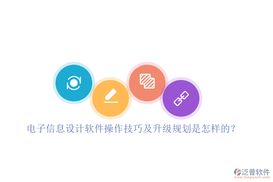 電子信息設計軟件操作技巧及升級規(guī)劃是怎樣的？