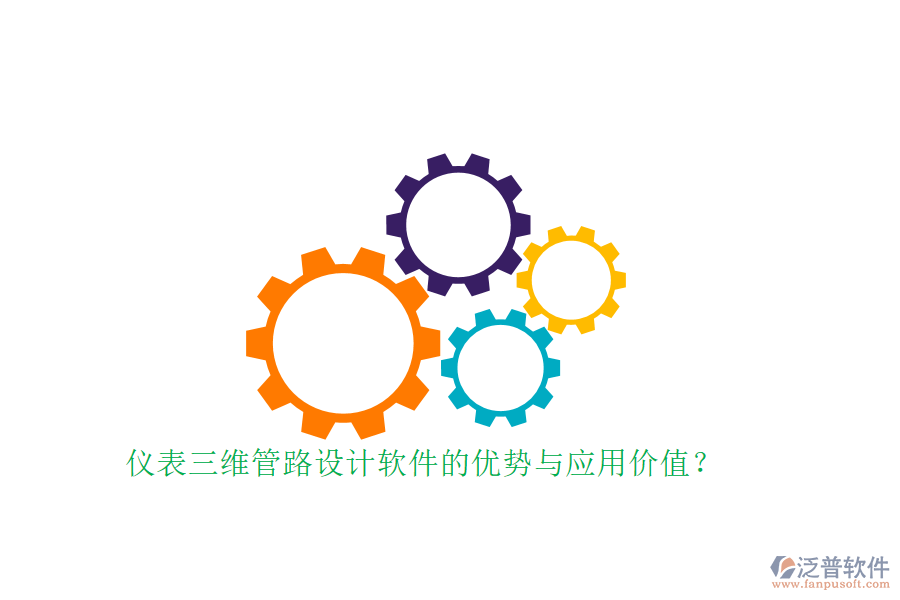 儀表三維管路設(shè)計(jì)軟件的優(yōu)勢與應(yīng)用價(jià)值？