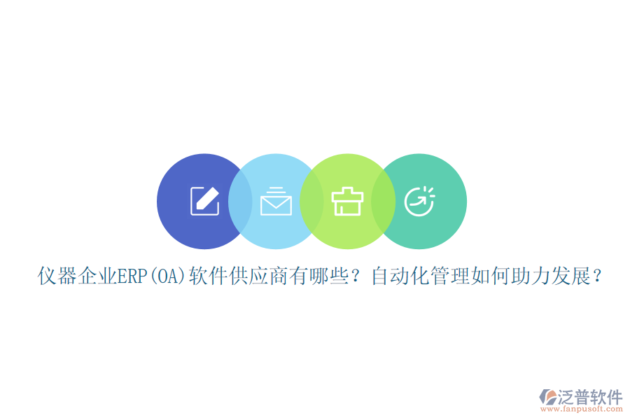 儀器企業(yè)ERP(OA)軟件供應商有哪些？自動化管理如何助力發(fā)展？