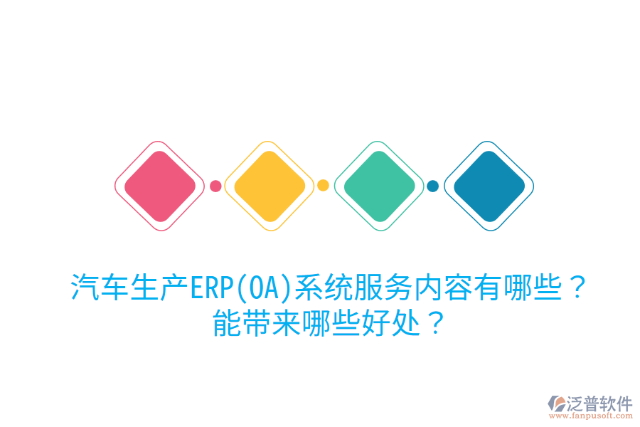 汽車生產(chǎn)ERP(OA)系統(tǒng)服務(wù)內(nèi)容有哪些？能帶來哪些好處？