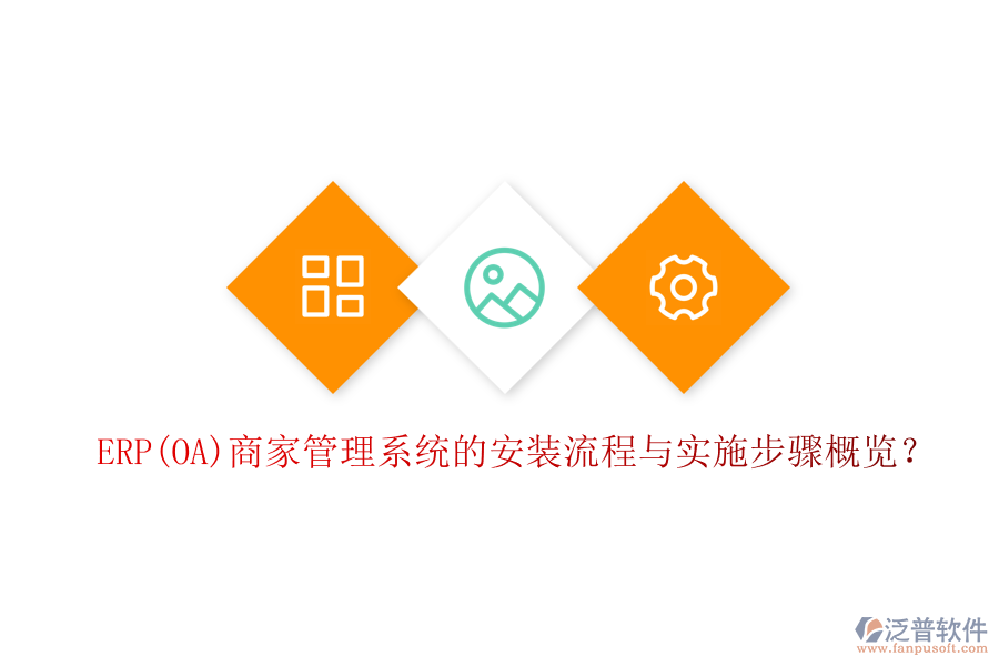 ERP(OA)商家管理系統(tǒng)的安裝流程與實施步驟概覽？