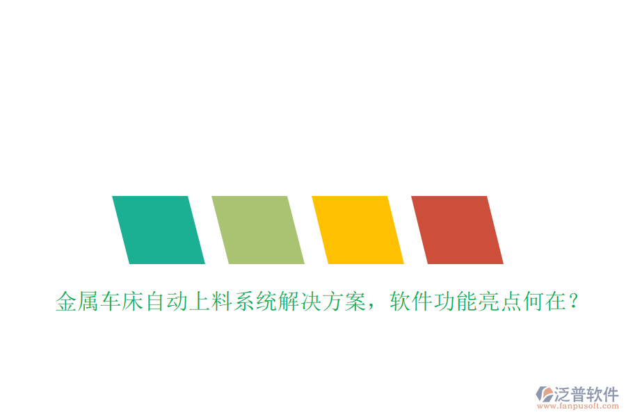 金屬車床自動(dòng)上料系統(tǒng)解決方案，軟件功能亮點(diǎn)何在？