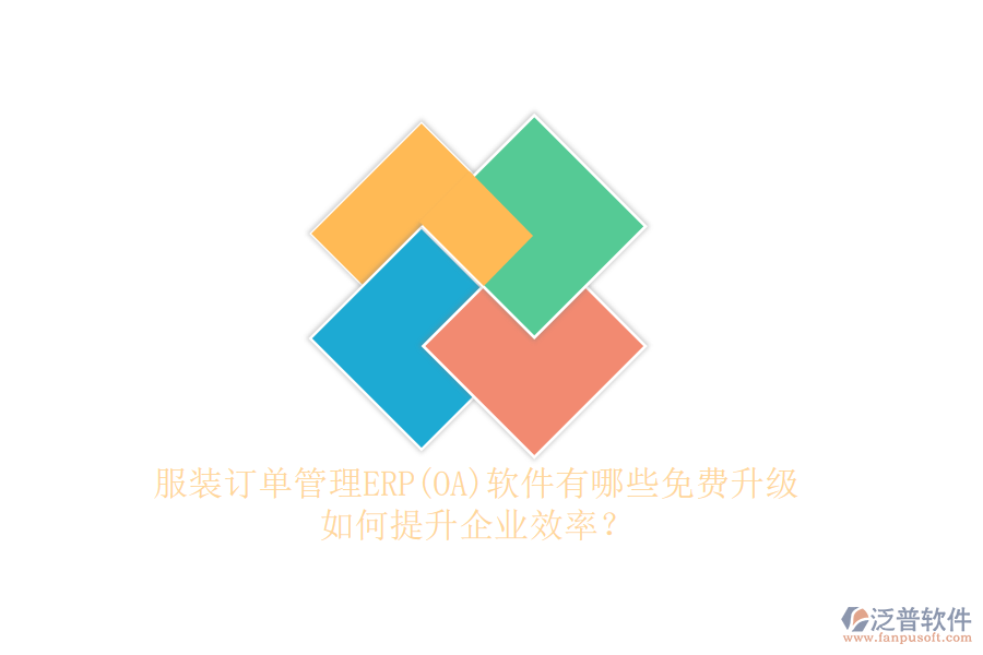 服裝訂單管理ERP(OA)軟件有哪些免費(fèi)升級(jí)，如何提升企業(yè)效率？