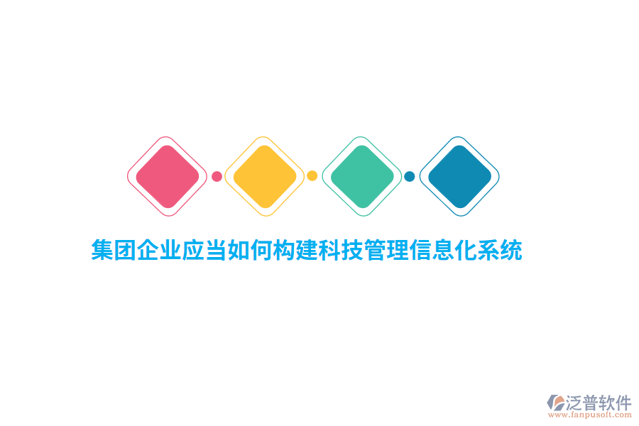集團(tuán)企業(yè)應(yīng)當(dāng)如何構(gòu)建科技管理信息化系統(tǒng)？