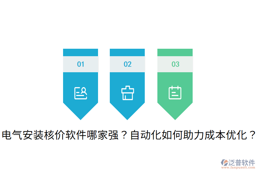 電氣安裝核價軟件哪家強？自動化如何助力成本優(yōu)化？