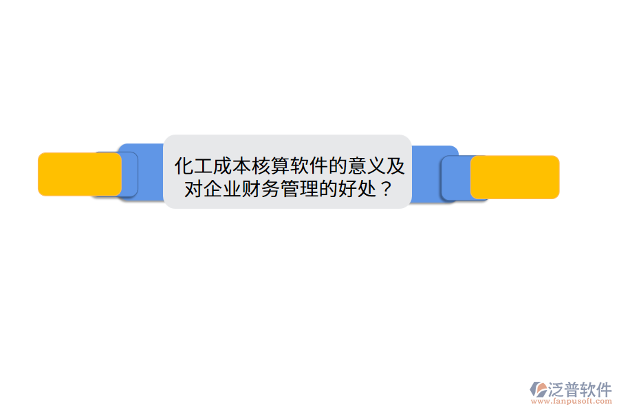 化工成本核算軟件的意義及對(duì)企業(yè)財(cái)務(wù)管理的好處？