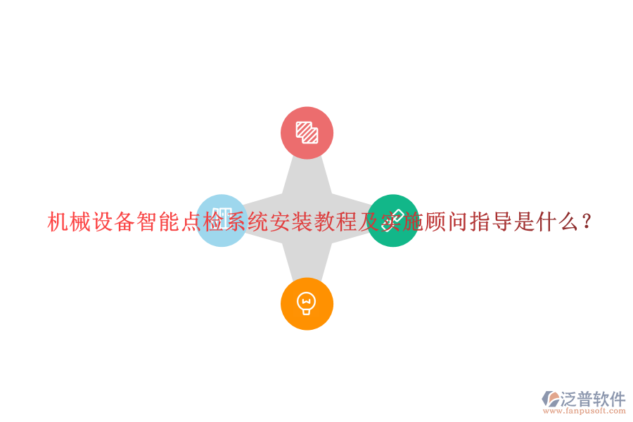 機(jī)械設(shè)備智能點(diǎn)檢系統(tǒng)安裝教程及實(shí)施顧問指導(dǎo)是什么？