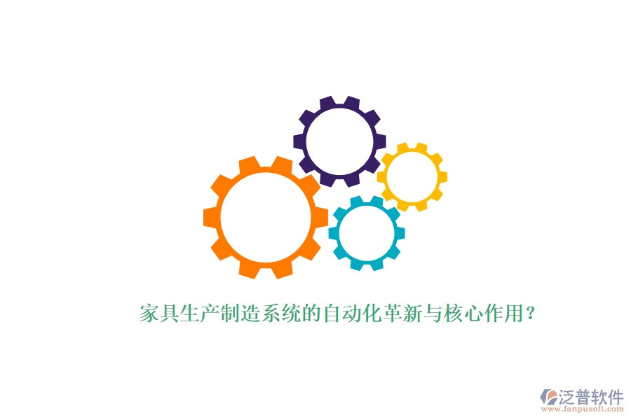 家具生產(chǎn)制造系統(tǒng)的自動(dòng)化革新與核心作用？