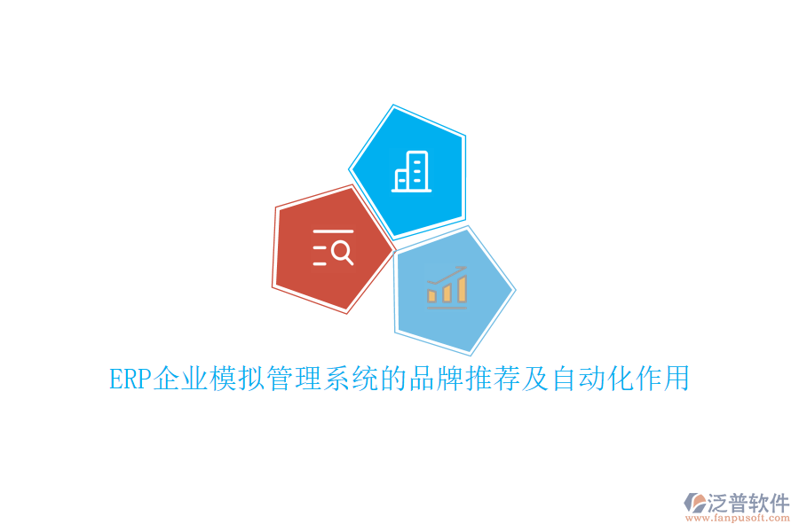 ERP企業(yè)模擬管理系統(tǒng)的品牌推薦及自動(dòng)化作用