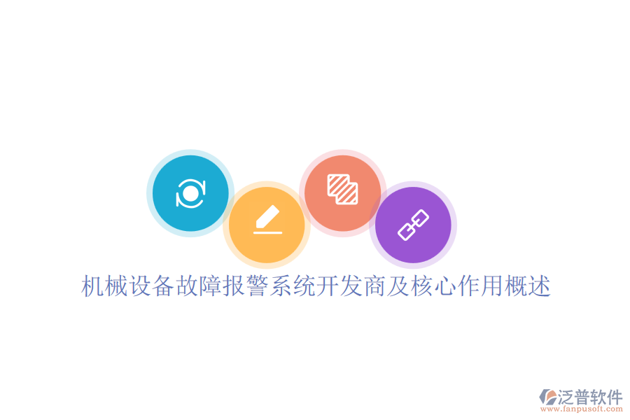 機(jī)械設(shè)備故障報(bào)警系統(tǒng)開發(fā)商及核心作用概述