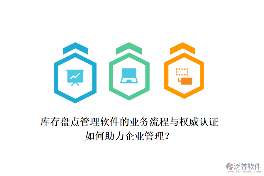 庫存盤點管理軟件的業(yè)務(wù)流程與權(quán)威認(rèn)證如何助力企業(yè)管理？