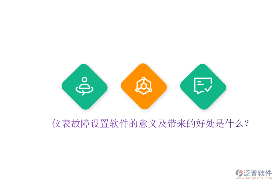 儀表故障設(shè)置軟件的意義及帶來(lái)的好處是什么？