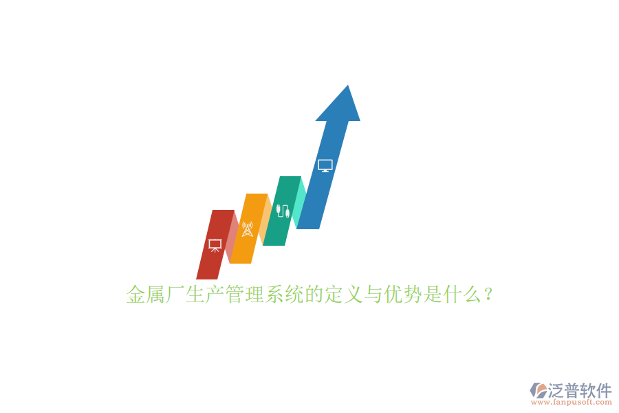 金屬廠生產(chǎn)管理系統(tǒng)的定義與優(yōu)勢是什么？