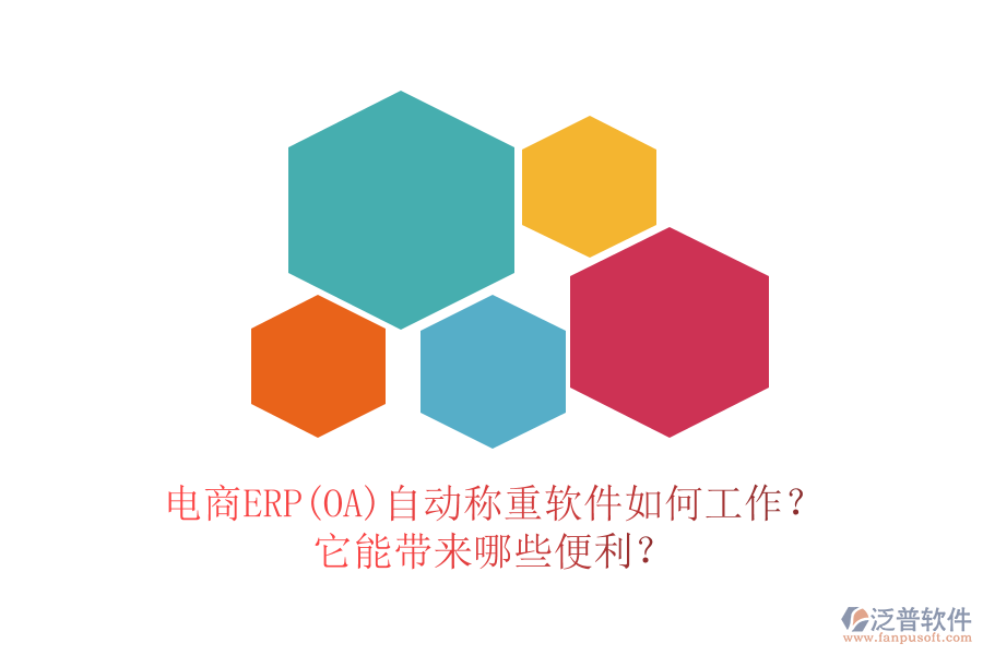 電商ERP(OA)自動稱重軟件如何工作？它能帶來哪些便利？
