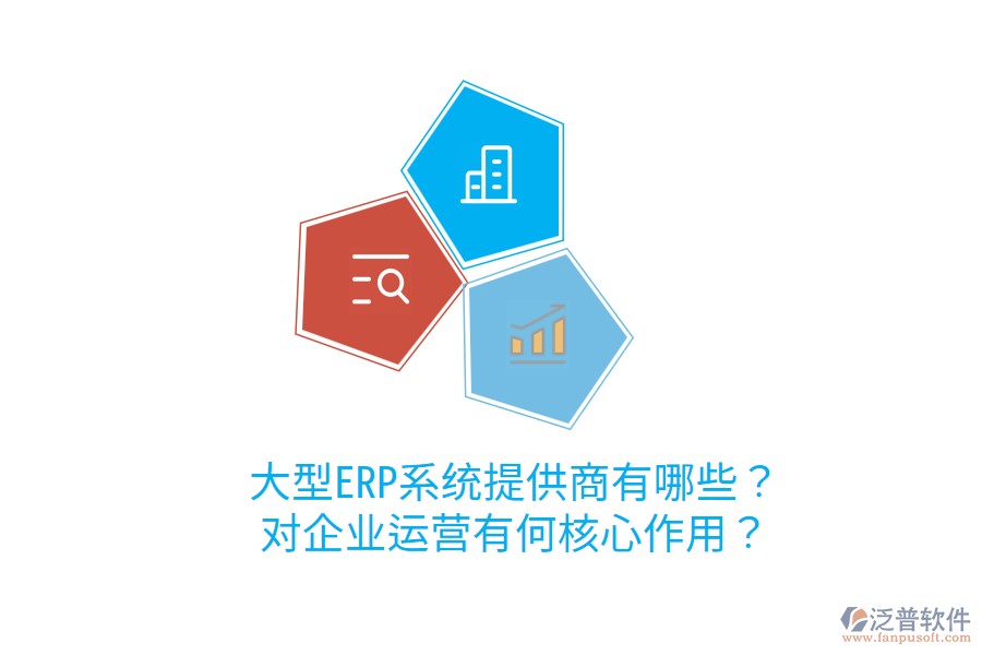  大型ERP系統(tǒng)提供商有哪些？對企業(yè)運營有何核心作用？