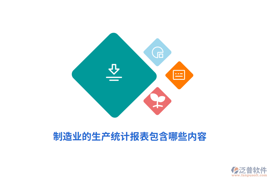 制造業(yè)的生產(chǎn)統(tǒng)計報表包含哪些內(nèi)容？