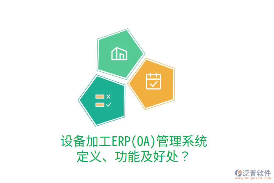 設(shè)備加工ERP(OA)管理系統(tǒng)：定義、功能及好處？