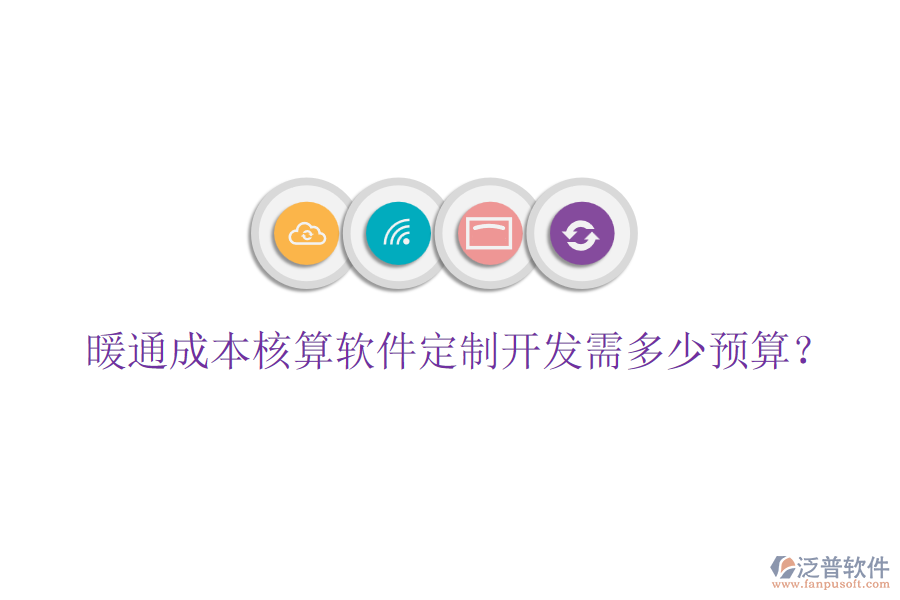 暖通成本核算軟件定制開(kāi)發(fā)需多少預(yù)算？