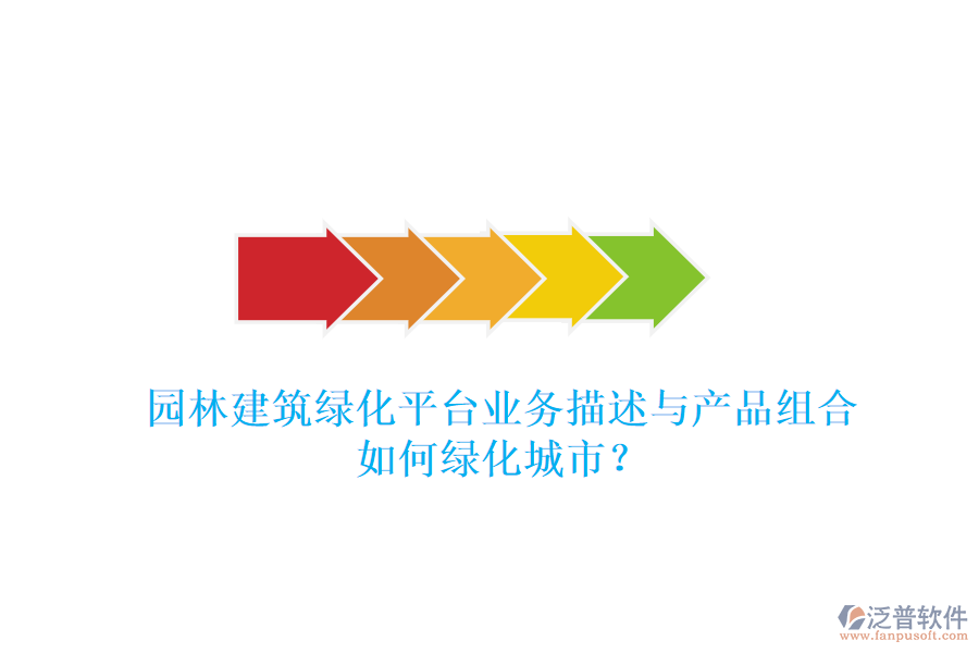 園林建筑綠化平臺業(yè)務(wù)描述與產(chǎn)品組合如何綠化城市？