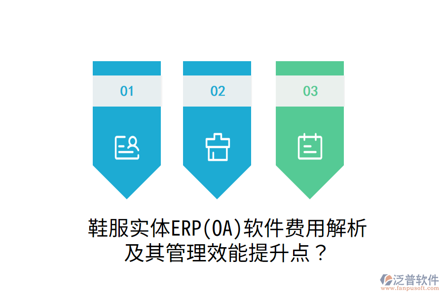 鞋服實(shí)體ERP(OA)軟件費(fèi)用解析及其管理效能提升點(diǎn)？