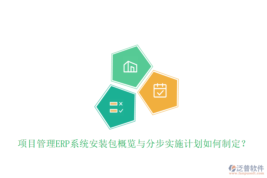 項(xiàng)目管理ERP系統(tǒng)安裝包概覽與分步實(shí)施計(jì)劃如何制定？