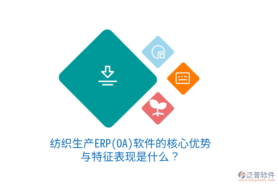 紡織生產(chǎn)ERP(OA)軟件的核心優(yōu)勢(shì)與特征表現(xiàn)是什么？