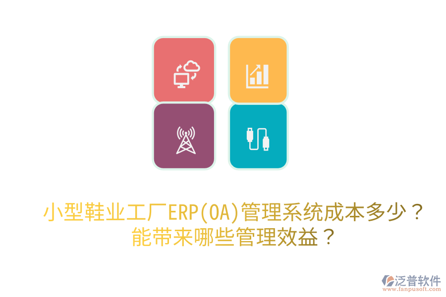 小型鞋業(yè)工廠ERP(OA)管理系統(tǒng)成本多少？能帶來哪些管理效益？
