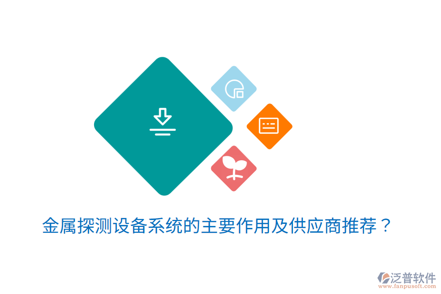  金屬探測設(shè)備系統(tǒng)的主要作用及<a href=http://www.theonlineadagency.com/fanpupm/gysgl/ target=_blank class=infotextkey>供應(yīng)商</a>推薦？